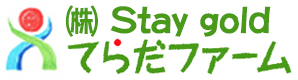 ㈱Stay gold てらだファーム